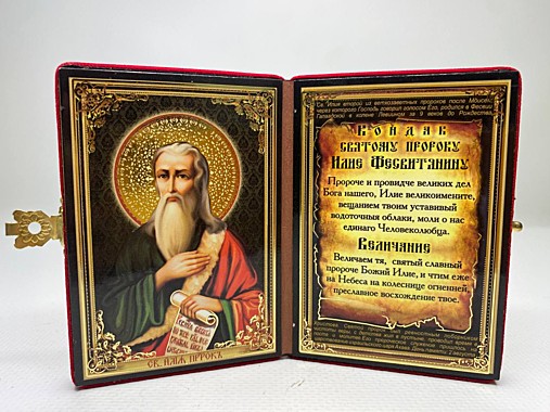 Икона-складень Святой Пророк Илия Фесвитянин