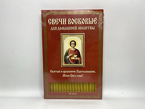 Свечи восковые для домашней молитвы – православные освященные свечи (22×15 см, 40 шт.)