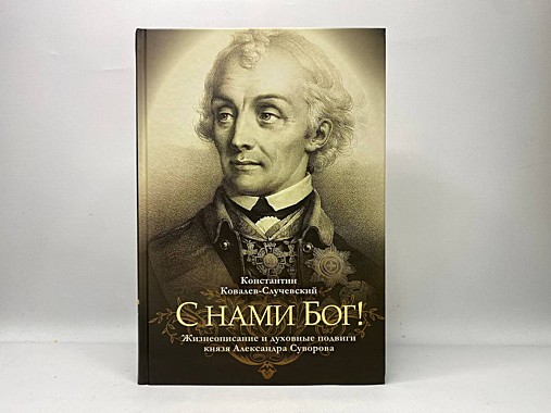 Книга «С НАМИ БОГ!» – Константин Ковалев-Случевский (Москва, 2024)