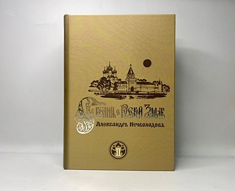 «Сказания о Русской Земле» («Православная книга России – 2003») А.Д. Нечволодов