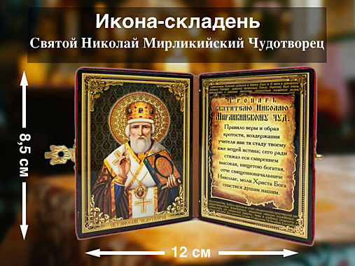 Икона-складень Святой Николай Мирликийский Чудотворец